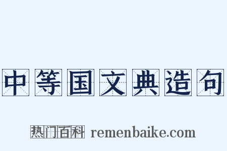 中等国文典造句是什么意思的图片